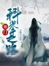 《寒门科举之路》小说封面