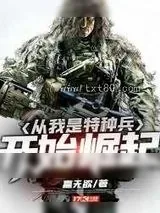 《我是特种兵2》小说封面