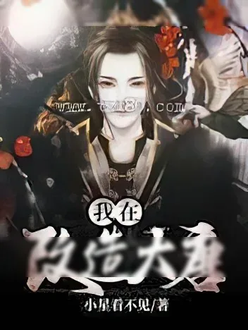 《我在改造大唐》小说封面