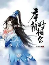 《唐朝好相公》小说封面