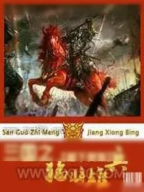 《三国之猛将雄兵》小说封面