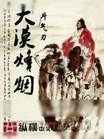 《大漠烽烟》小说封面