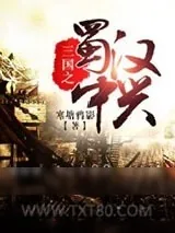 《三国之蜀汉中兴》小说封面