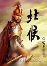 《北侯》小说封面