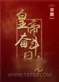 《皇帝奋斗日常》小说封面