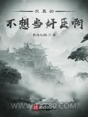 《我真的不想当奸臣啊》小说封面