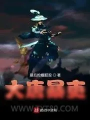 《大唐暴吏》小说封面