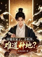 《穿越农家子，不科举，难道种地？》小说封面