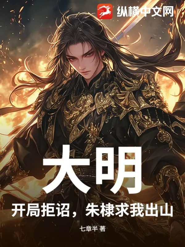 《大明:开局拒诏,朱棣求我出山》小说封面