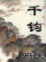 《千钧》小说封面