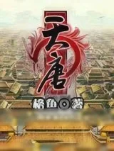 《天唐》小说封面