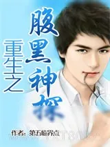《重生之腹黑神探》小说封面