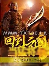 《回到三国当猛将》小说封面