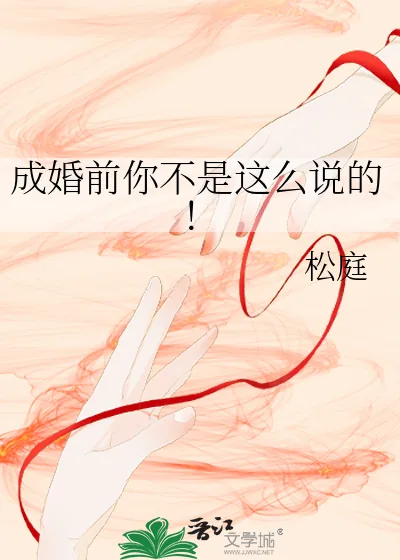 《成婚前你不是这么说的!》小说封面