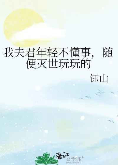 《我夫君年轻不懂事,随便灭世玩玩的》小说封面