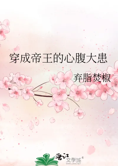 《穿成帝王的心腹大患》小说封面