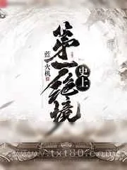 《史上第一绝境》小说封面
