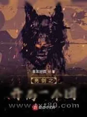《亮剑之开局一个团》小说封面