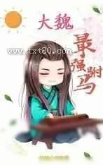 《大魏最强驸马》小说封面