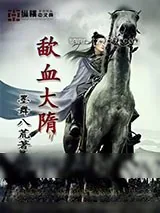 《歃血大隋》小说封面