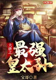 《大唐之最强皇太孙》小说封面