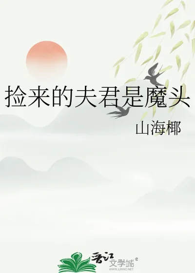 《捡来的夫君是魔头》小说封面