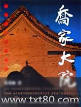 《乔家大院》小说封面