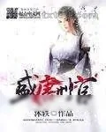 《盛唐刑官》小说封面