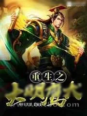 《重生之大明鹰犬》小说封面