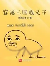 《穿越三国收义子》小说封面