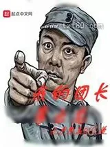 《我的团长李云龙》小说封面