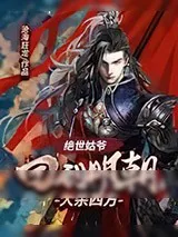 《绝世姑爷：回到明朝大杀四方》小说封面