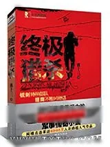 《终极猎杀(特种兵魂)》小说封面