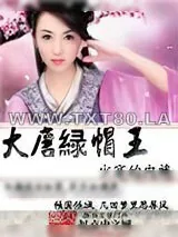 《大唐绿帽王》小说封面