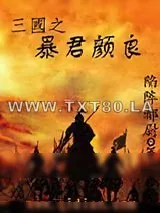 《三国之暴君颜良》小说封面