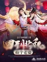 《回到北魏捡个老婆》小说封面