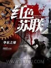 《红色苏联》小说封面