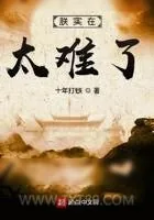 《朕实在太难了》小说封面