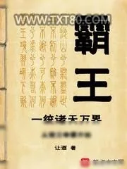 《霸王一统诸天万界从楚汉争霸开始》小说封面