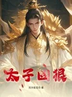 《太子凶狠》小说封面