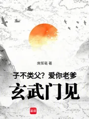 《子不类父?爱你老爹,玄武门见!》小说封面