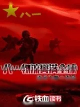 《八一物流誉满全球》小说封面