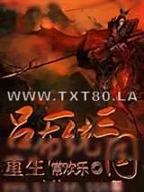 《重生吕布一统三国》小说封面