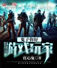 《鬼子你好,我们是游戏玩家》小说封面