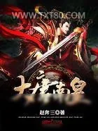 《大唐南皇》小说封面