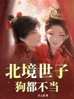 《北境世子?狗都不当》小说封面