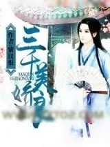 《三千美娇娘》小说封面