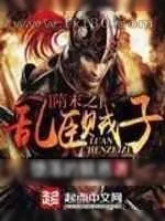 《隋末之乱臣贼子》小说封面