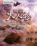 《神级大人物》小说封面