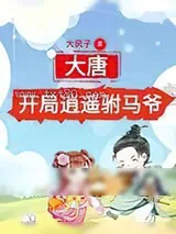 《大唐：开局逍遥驸马爷》小说封面